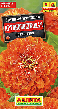 Цинния Крупноцветковая Оранжевая 0,3г  (Аэлита) - "Наш сад"