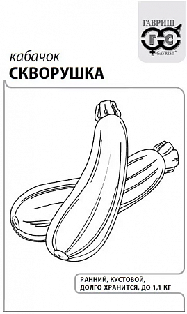 Кабачок Скворушка 1,5гр, евро отв. (Гавриш) Б/п - "Наш сад"