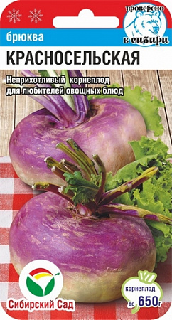 Брюква Красносельская 0,5гр (Сибирский Сад) - "Наш сад"