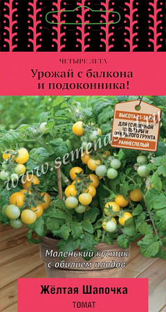 Томат Желтая Шапочка 5шт, сер. Четыре лета (Поиск) - "Наш сад"