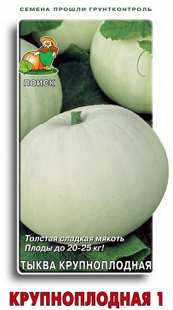 Тыква Крупноплодная_1 10шт, крупноплодная (Поиск) - "Наш сад"